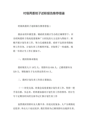 村级两委班子述职报告推荐借鉴.docx