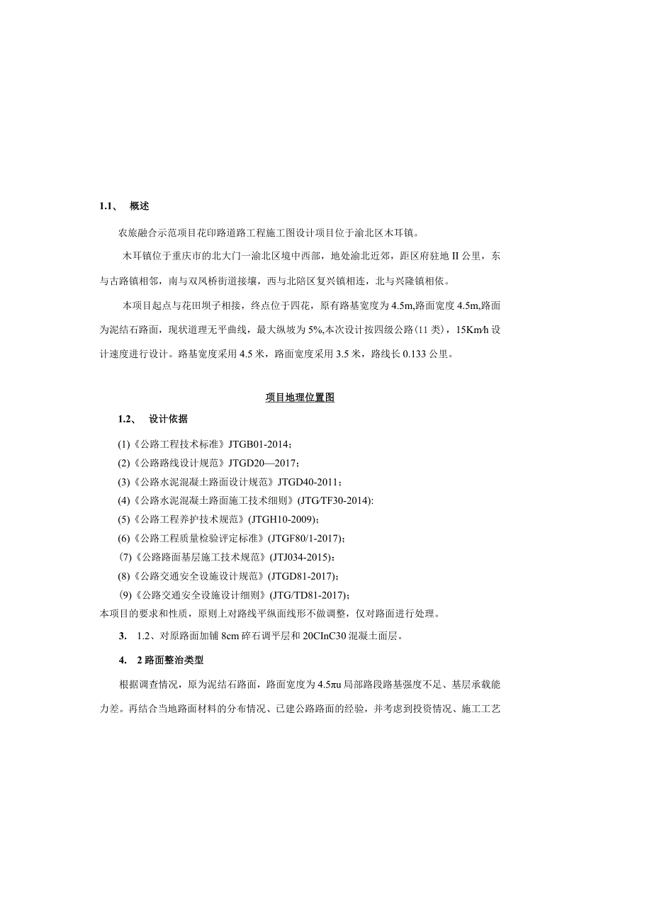 农旅融合示范项目花田路道路工程施工图设计说明.docx_第2页