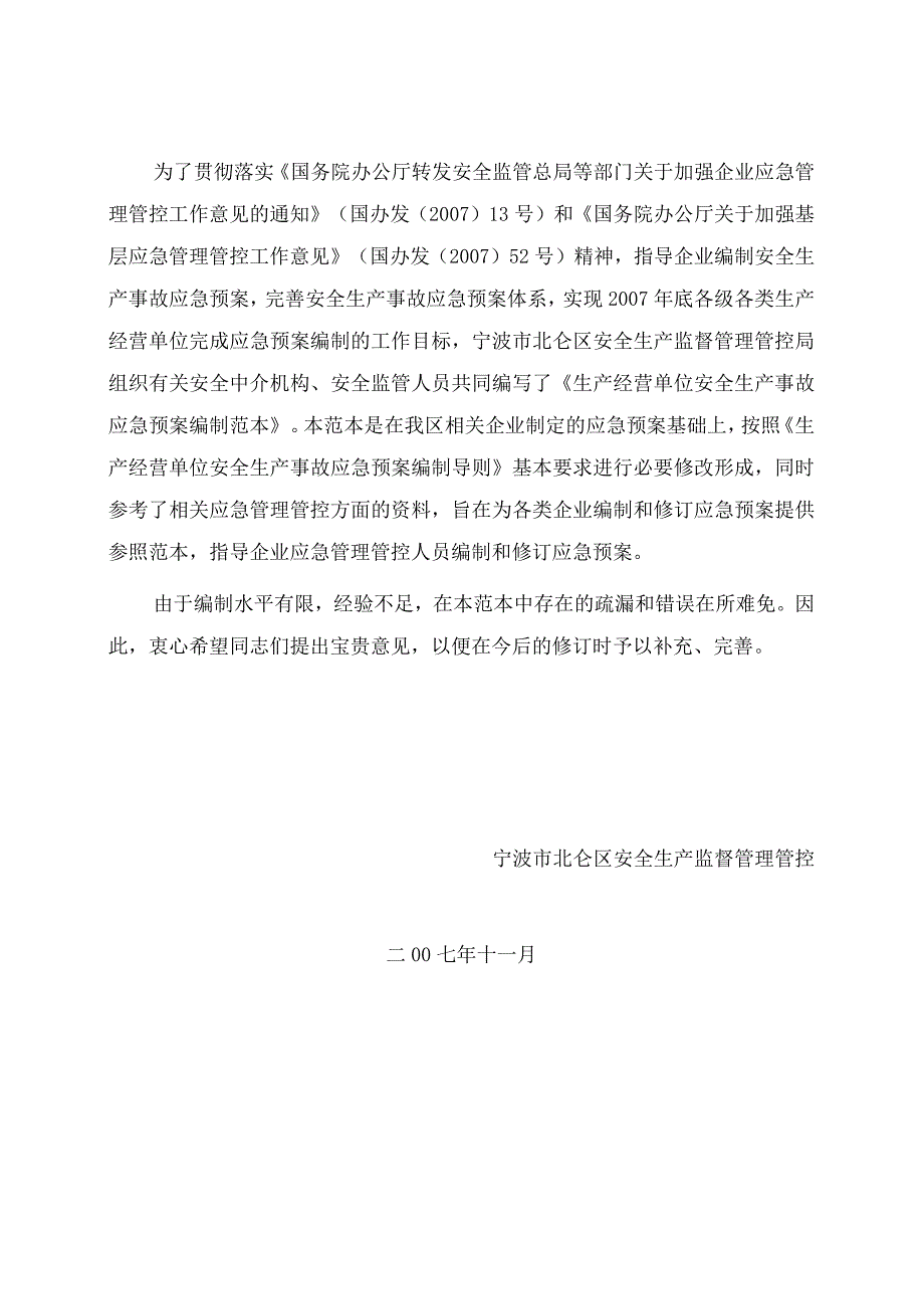 某单位安全生产事故及应急预案.docx_第2页