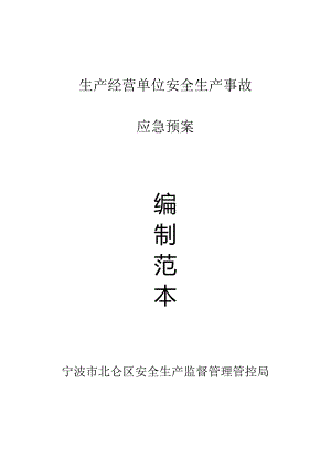 某单位安全生产事故及应急预案.docx