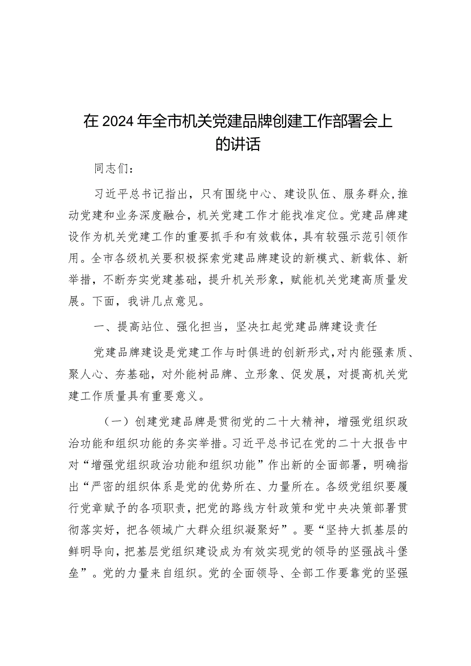 在2024年全市机关党建品牌创建工作部署会上的讲话&县长在全县春节期间有关工作部署会议上的讲话.docx_第1页