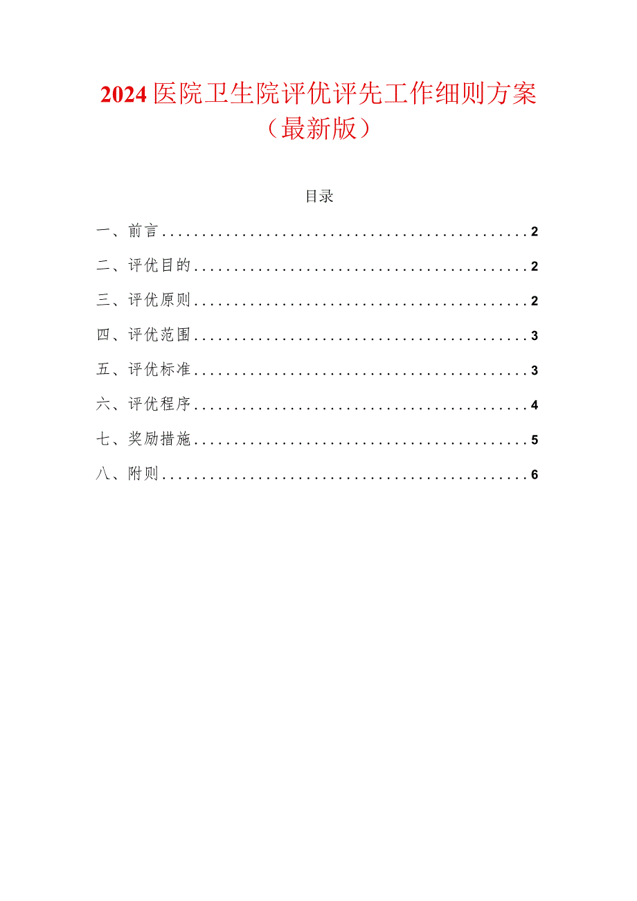 2024医院卫生院评优评先工作细则方案（最新版）.docx_第1页