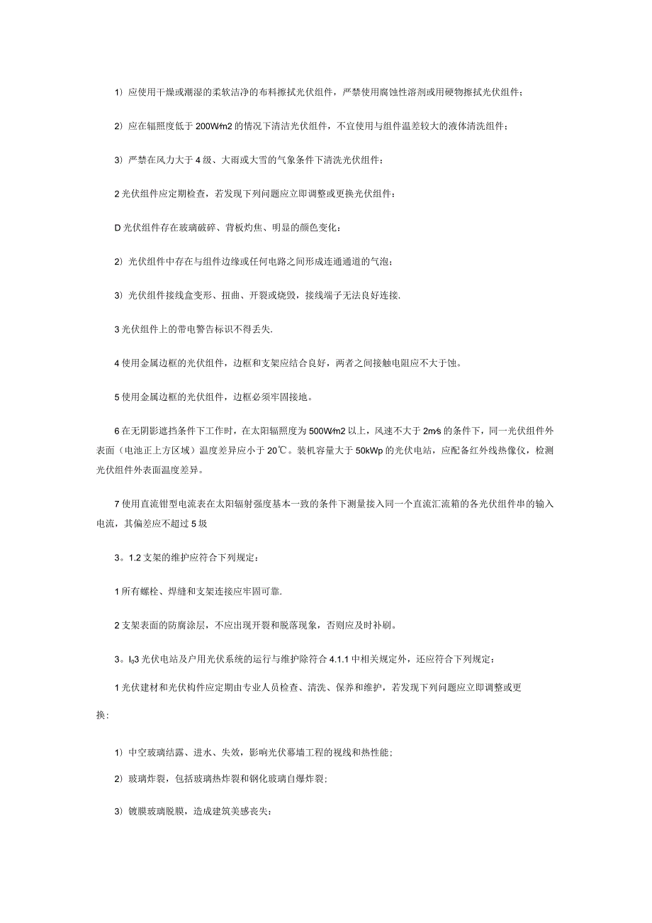 光伏电站运维操作维护手册46x.docx_第2页