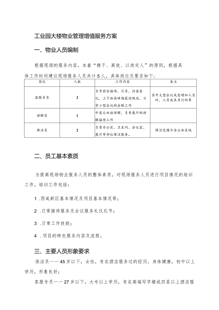 工业园大楼物业管理增值服务方案.docx_第1页