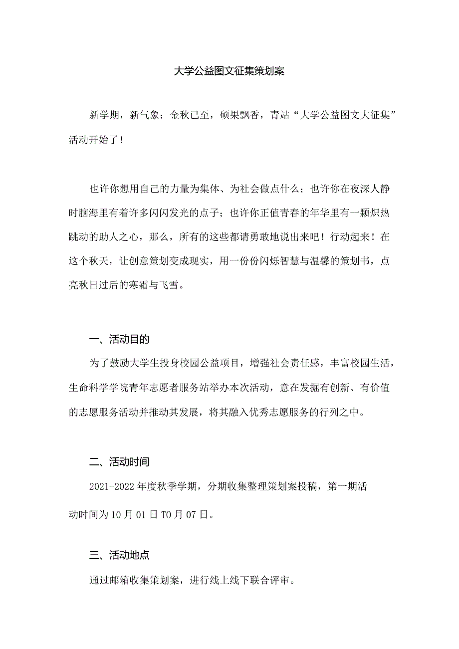 大学公益图文征集策划案.docx_第1页