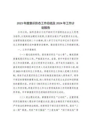 2023年度意识形态工作总结及2024年工作计划报告&县文广旅体局2023年度普法工作计划.docx