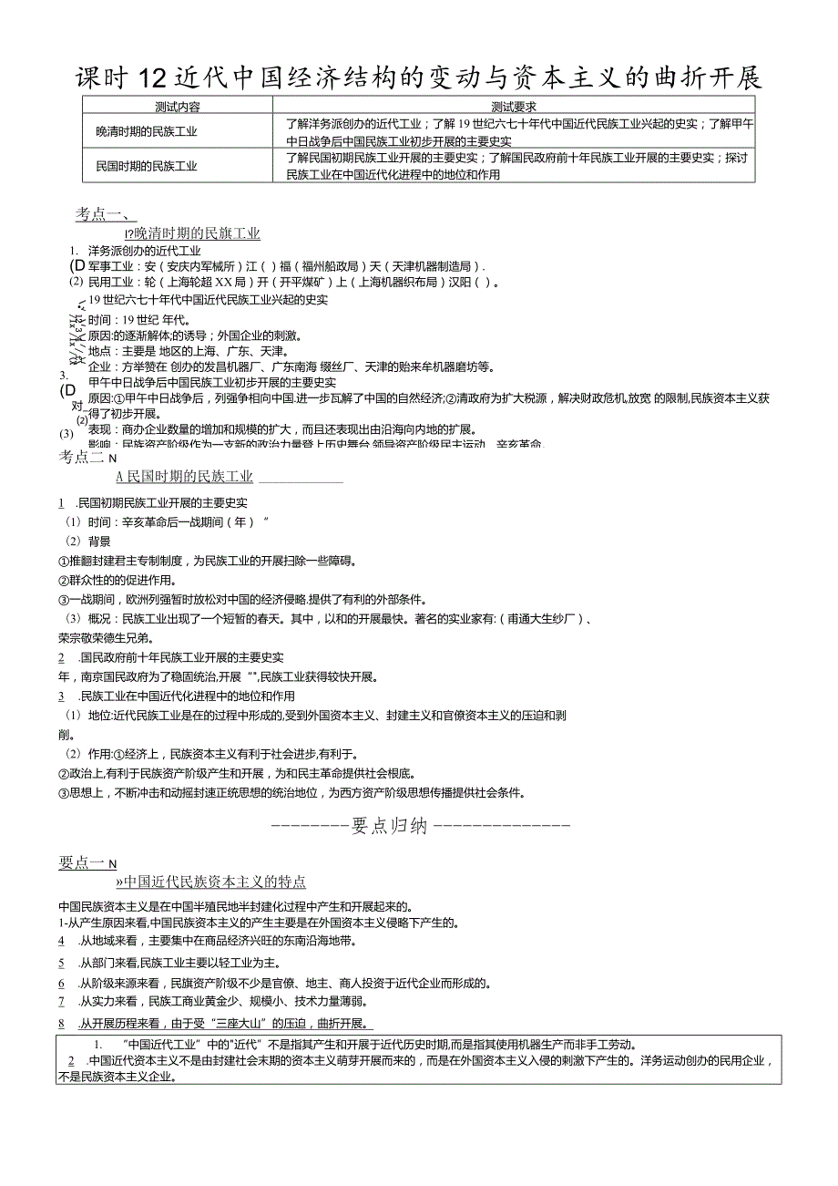 课时12近代中国经济结构的变动与资本主义的曲折发展.docx_第1页