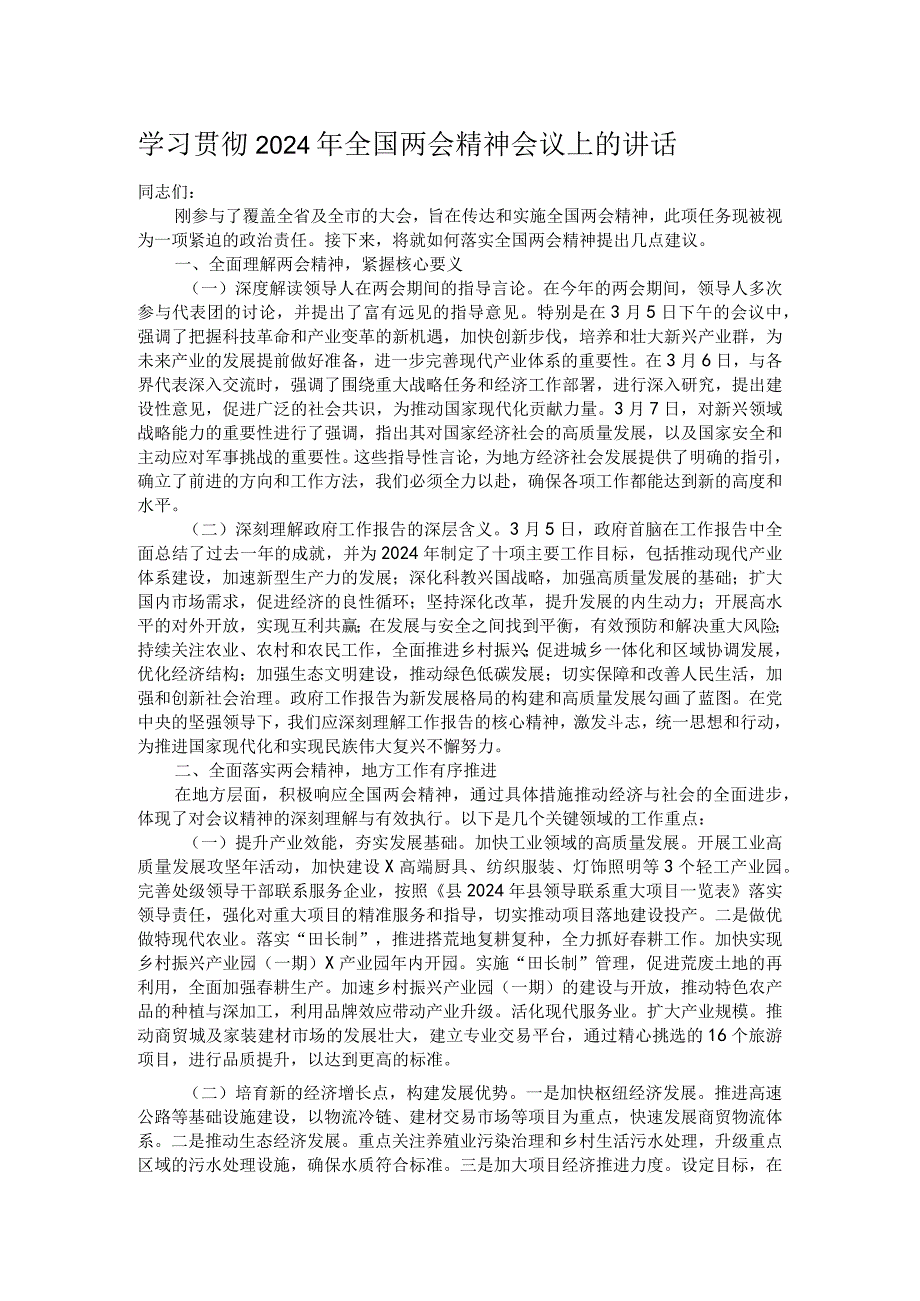 学习贯彻2024年全国两会精神会议上的讲话.docx_第1页