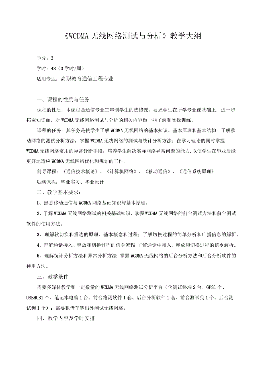 《WCDMA无线网络测试与分析》教学大纲.docx_第1页