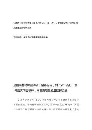 全国两会精神宣讲稿：踏春启程向“新”而行贯彻落实两会精神向着高质量发展铿锵迈进+专题讲稿：学习贯彻落实全国两会精神.docx