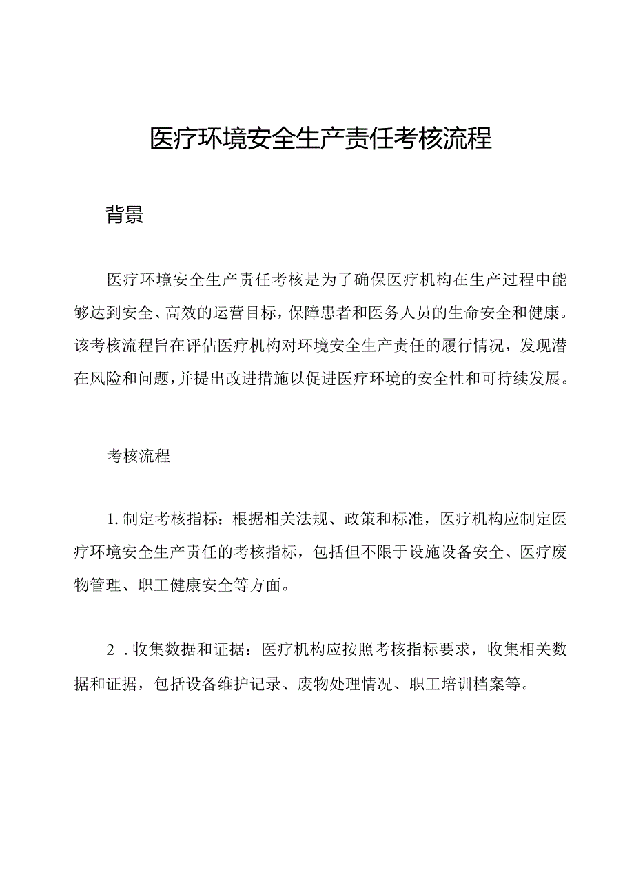 医疗环境安全生产责任考核流程.docx_第1页