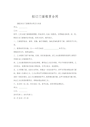 拟订门面租赁合同.docx