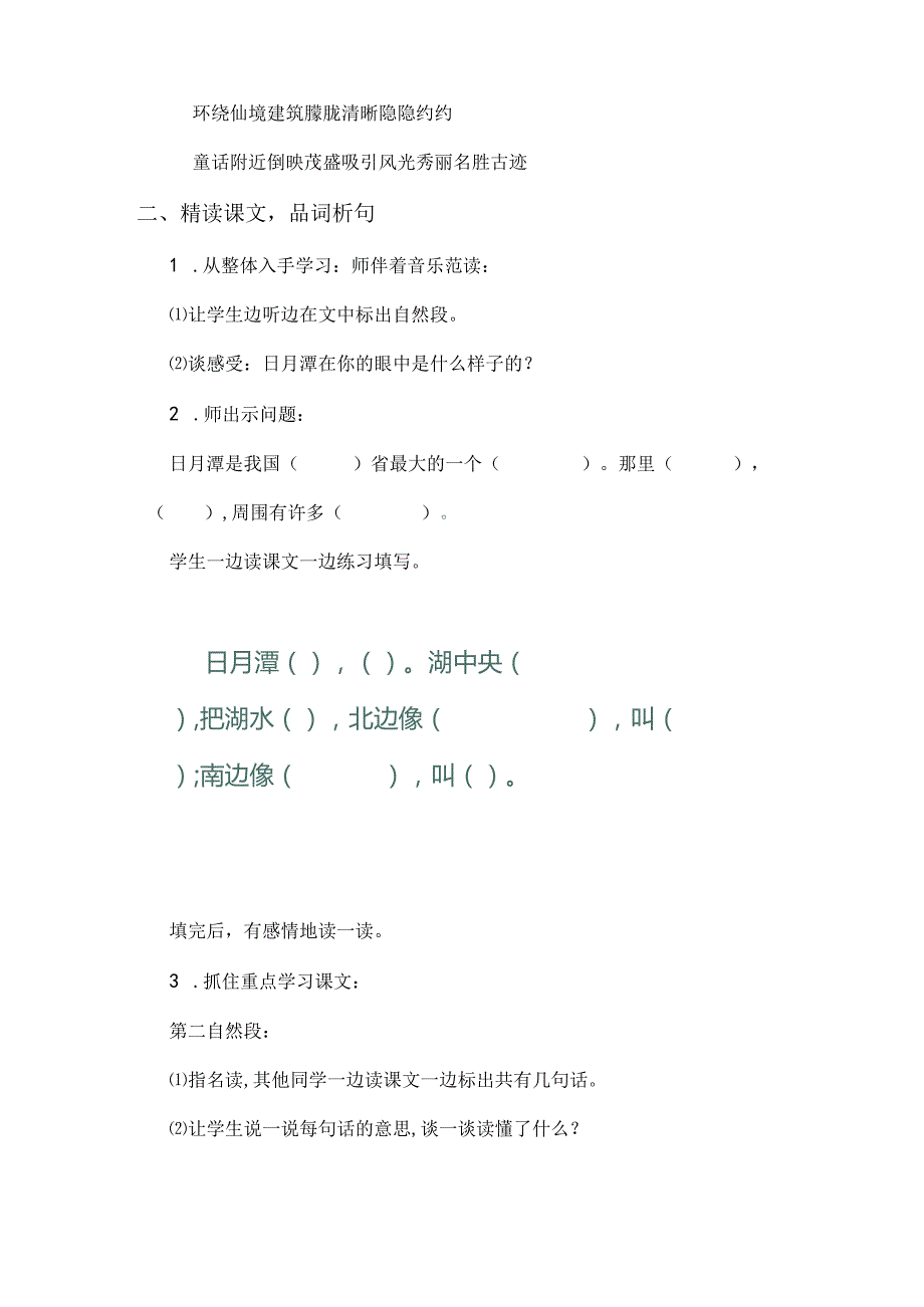 统编二年级上册《日月潭》教学设计.docx_第2页
