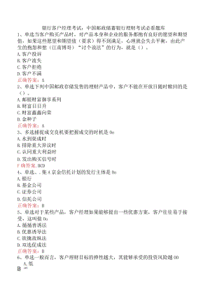 银行客户经理考试：中国邮政储蓄银行理财考试必看题库.docx