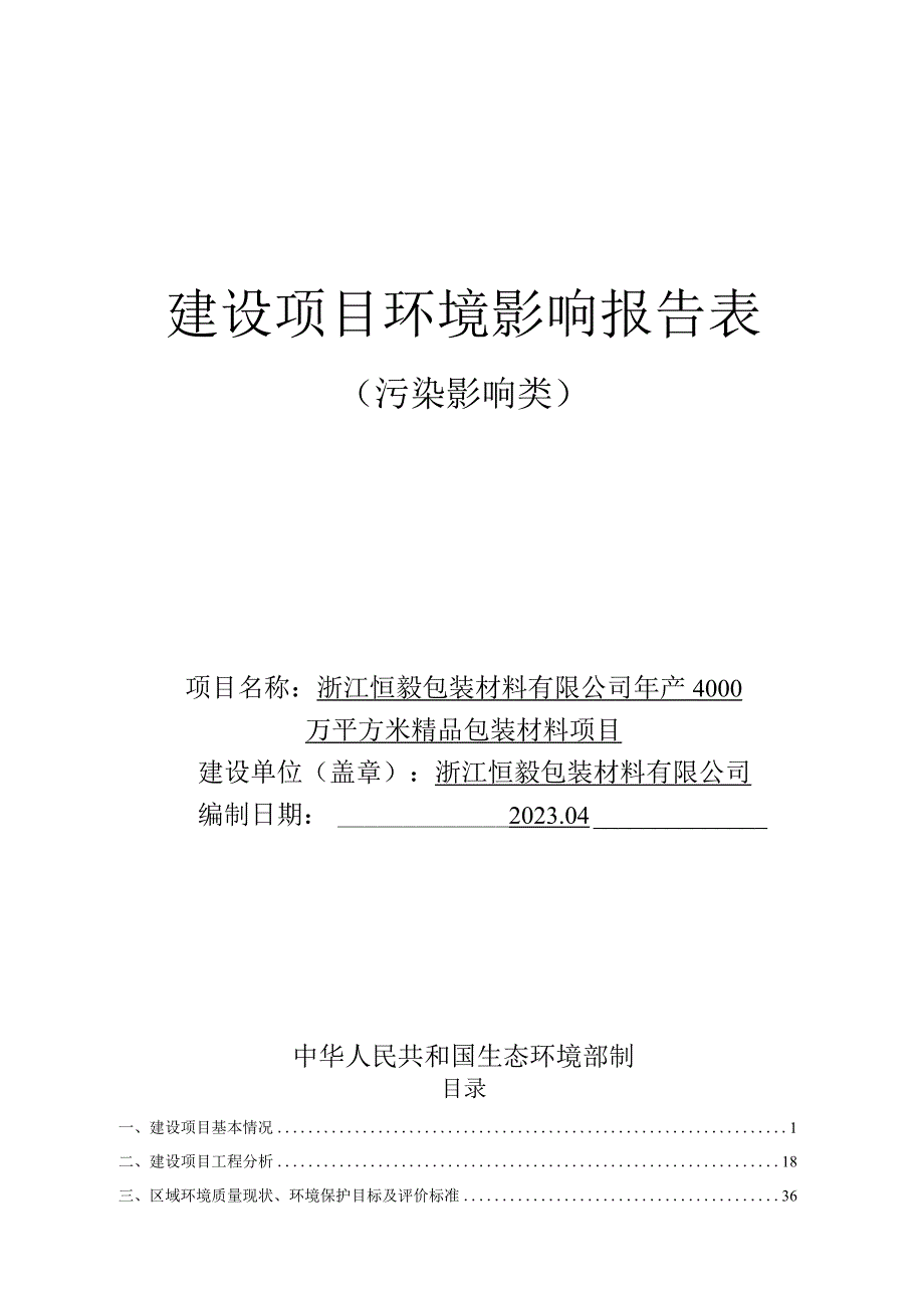 浙江恒毅包装材料有限公司年产4000万平方米精品包装材料项目环评报告.docx_第1页