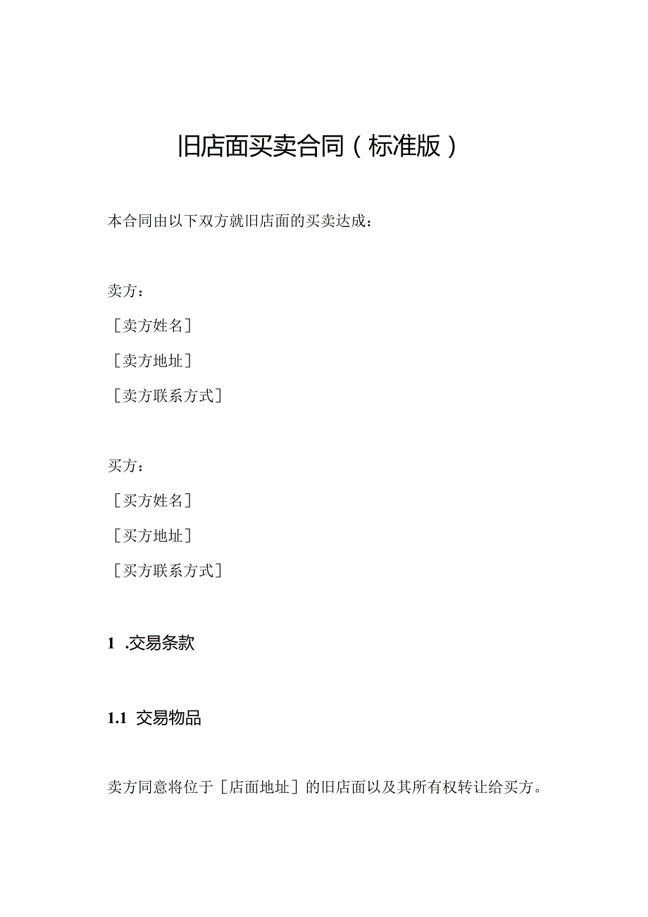 旧店面买卖合同（标准版）.docx_第1页