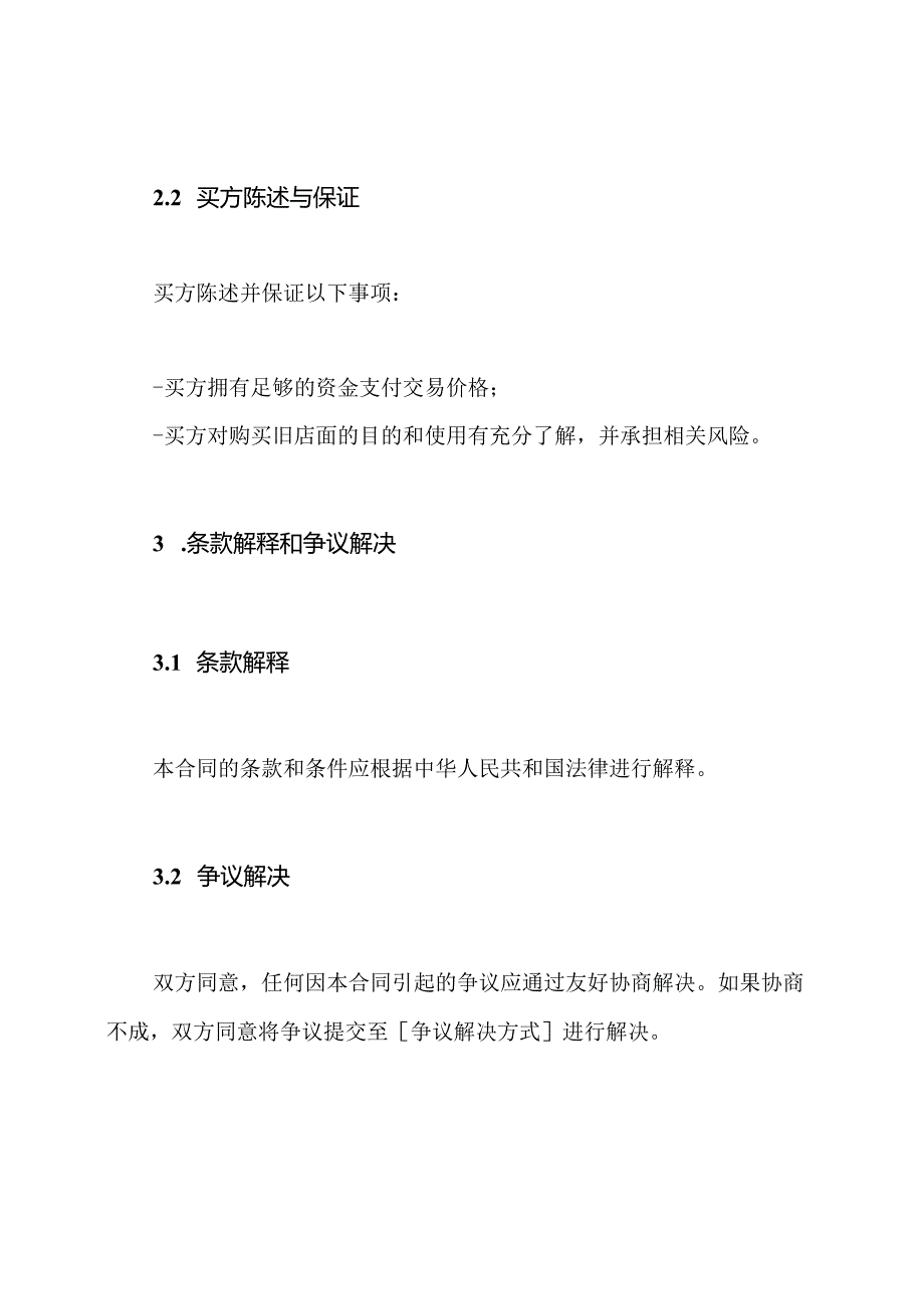 旧店面买卖合同（标准版）.docx_第3页