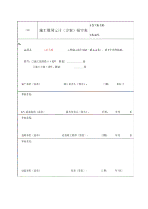 C18 施工组织设计（方案）报审表.docx