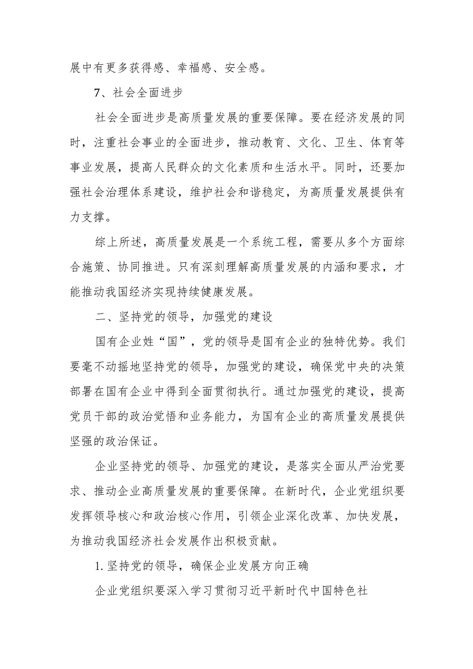 某国企党委书记关于深刻把握国有经济和国有企业高质量发展根本遵循研讨发言稿(推荐).docx_第3页