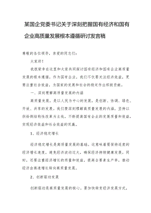 某国企党委书记关于深刻把握国有经济和国有企业高质量发展根本遵循研讨发言稿(推荐).docx