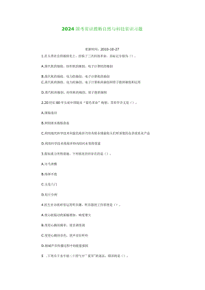 2024国考常识判断自然与科技常识习题.docx