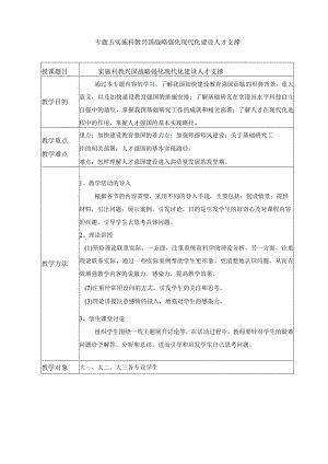 2024春形势与政策教案 专题五 实施科教兴国战略 强化现代化建设人才支撑.docx