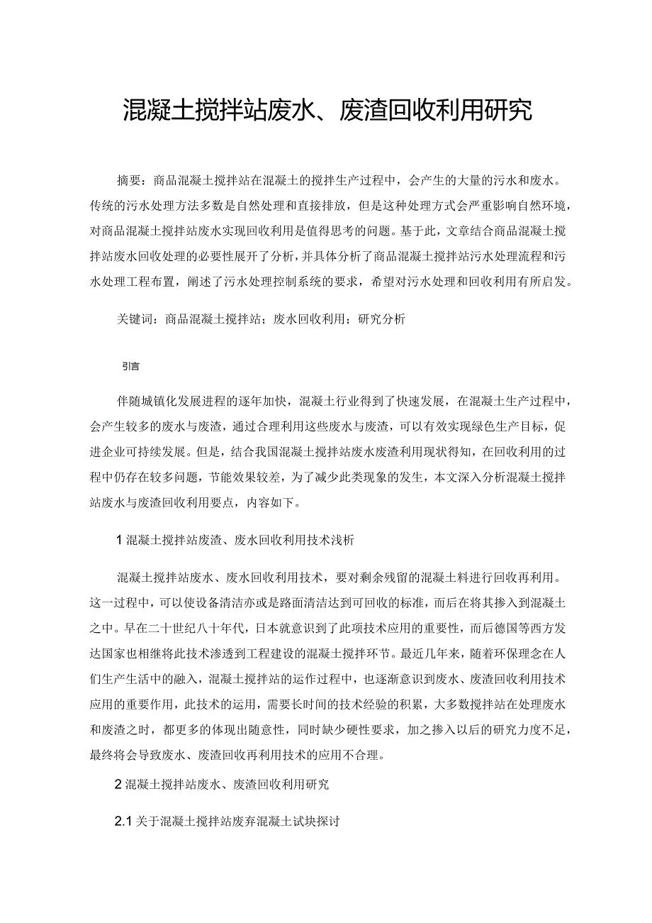 混凝土搅拌站废水、废渣回收利用研究.docx_第1页