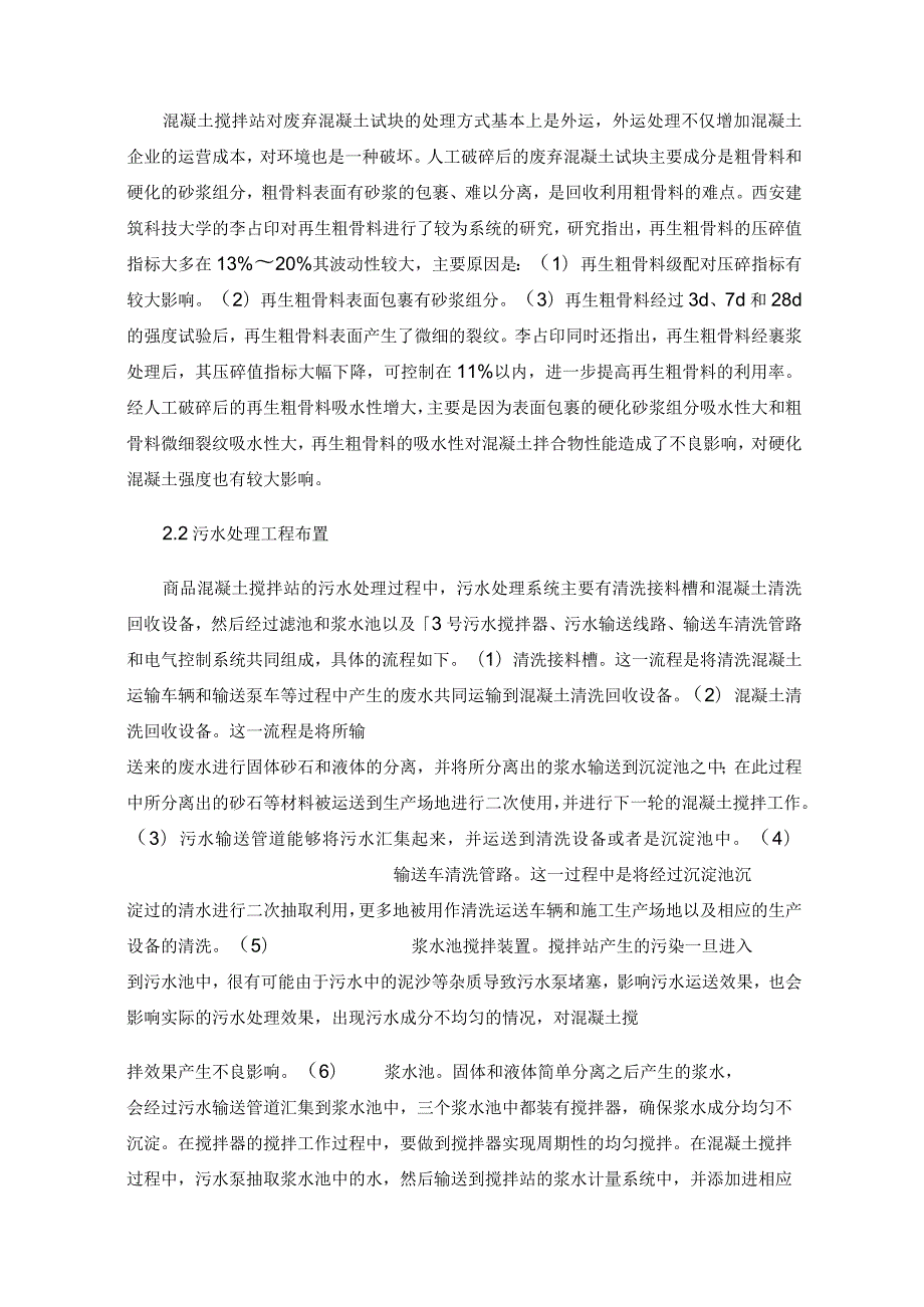 混凝土搅拌站废水、废渣回收利用研究.docx_第2页