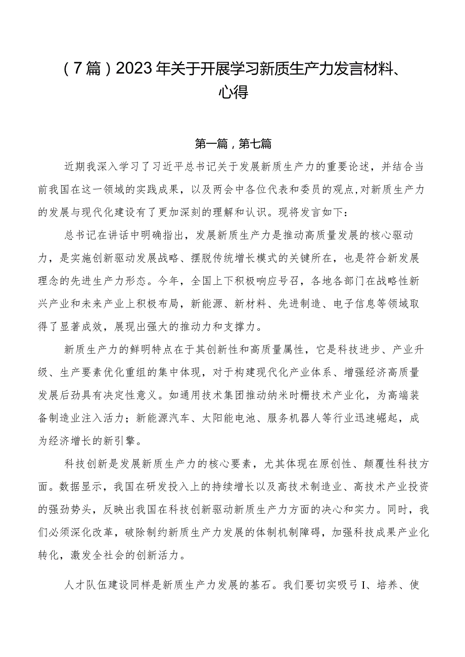 （7篇）2023年关于开展学习新质生产力发言材料、心得.docx_第1页