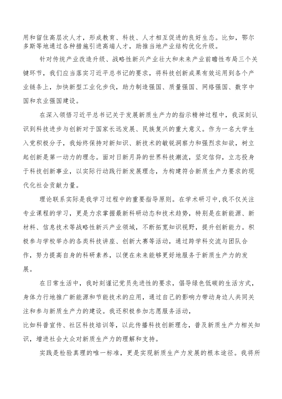 （7篇）2023年关于开展学习新质生产力发言材料、心得.docx_第2页