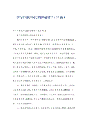 学习师德师风心得体会精华（35篇）.docx