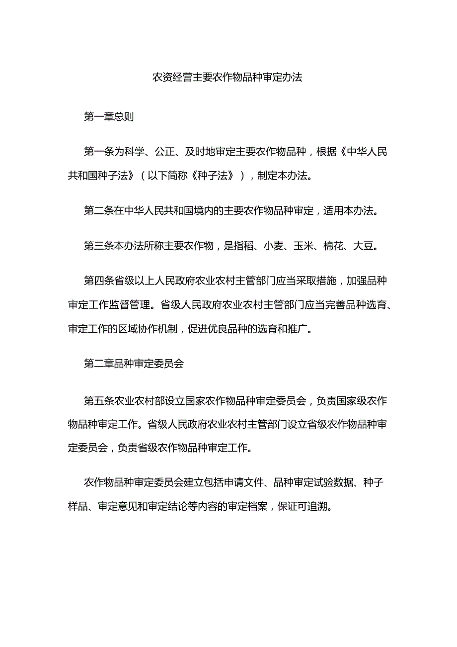 农资经营主要农作物品种审定办法.docx_第1页