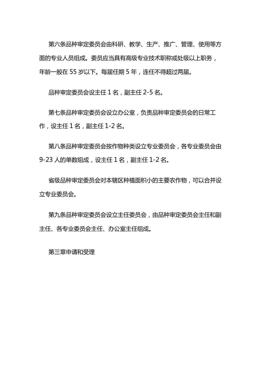 农资经营主要农作物品种审定办法.docx_第2页