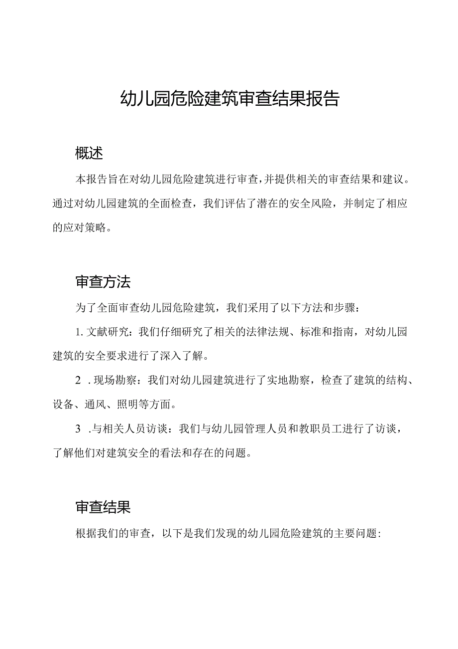 幼儿园危险建筑审查结果报告.docx_第1页