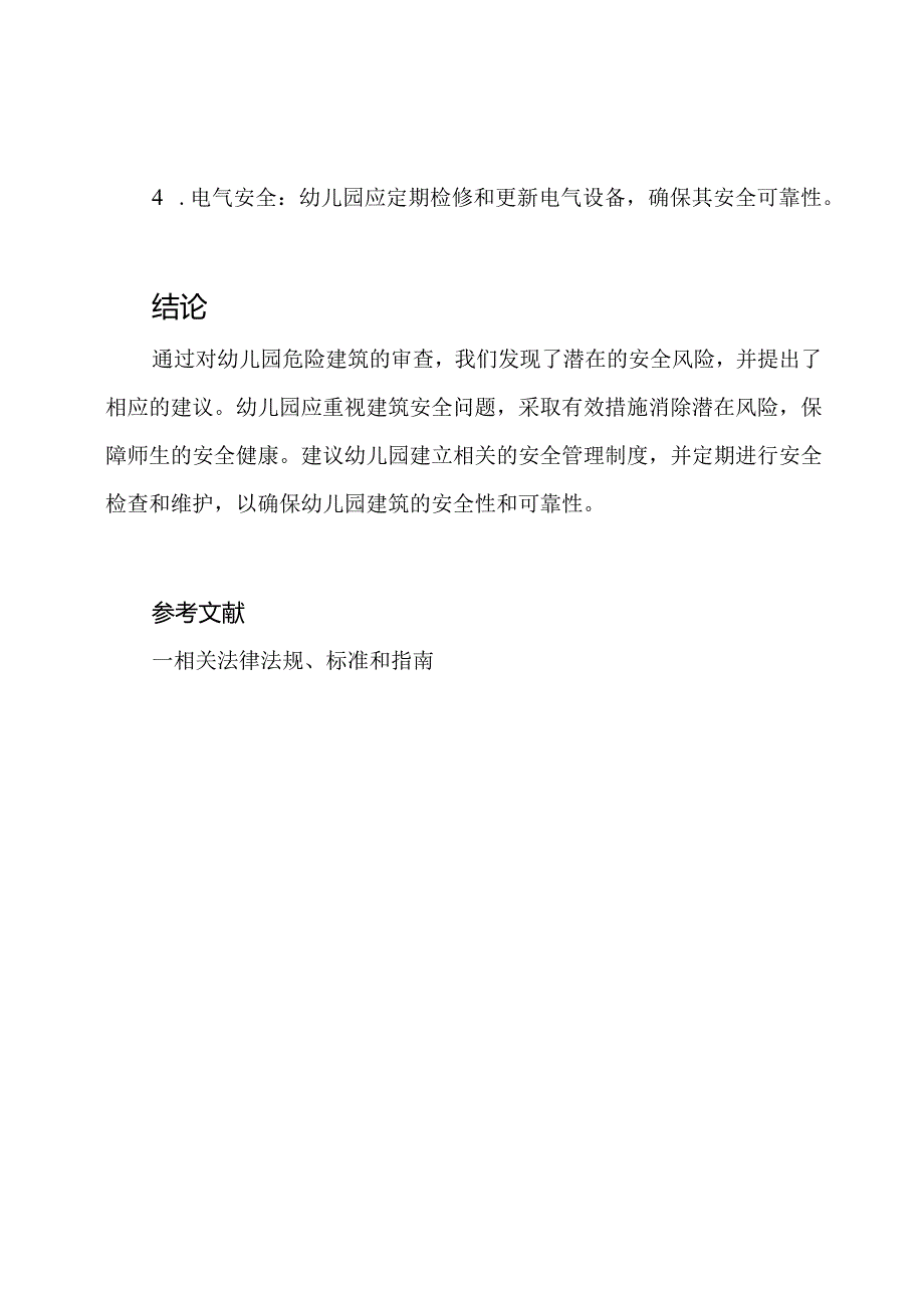 幼儿园危险建筑审查结果报告.docx_第3页