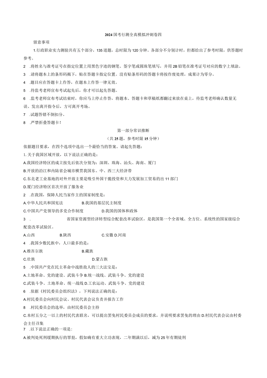 2024国考行测全真模拟冲刺卷四.docx_第1页