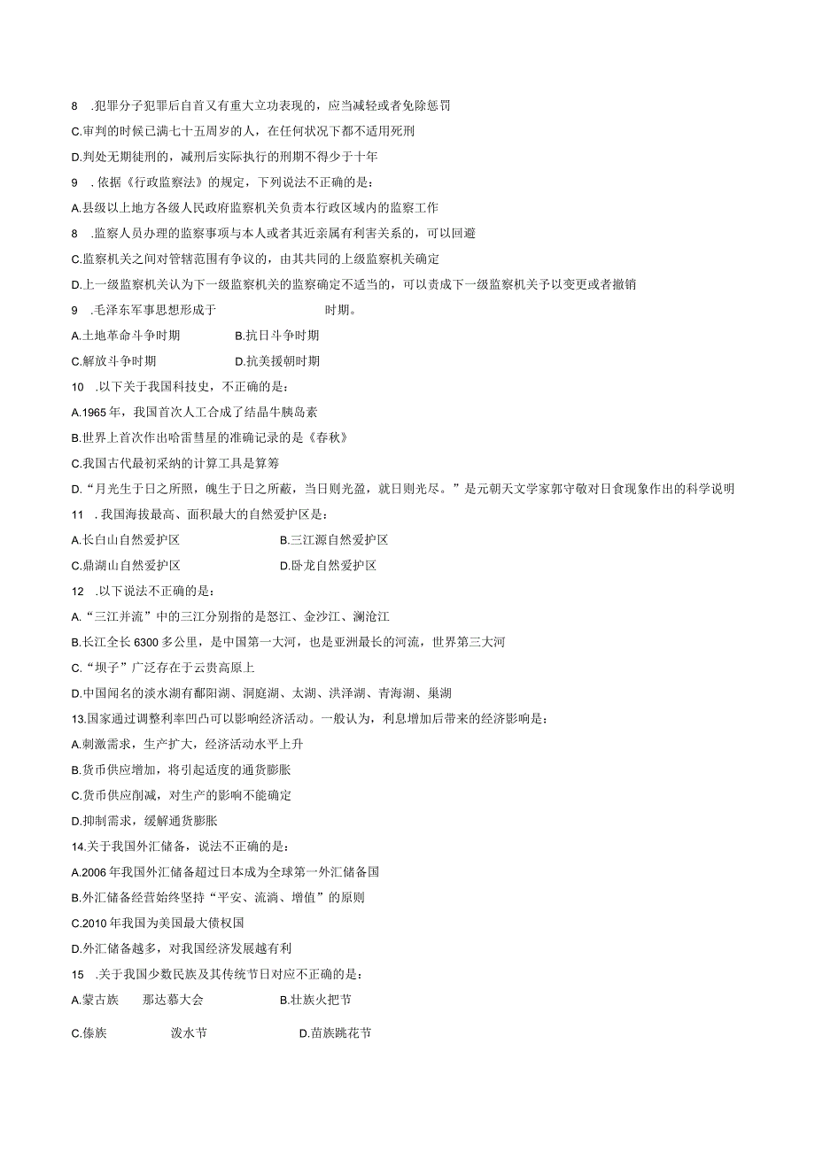 2024国考行测全真模拟冲刺卷四.docx_第2页