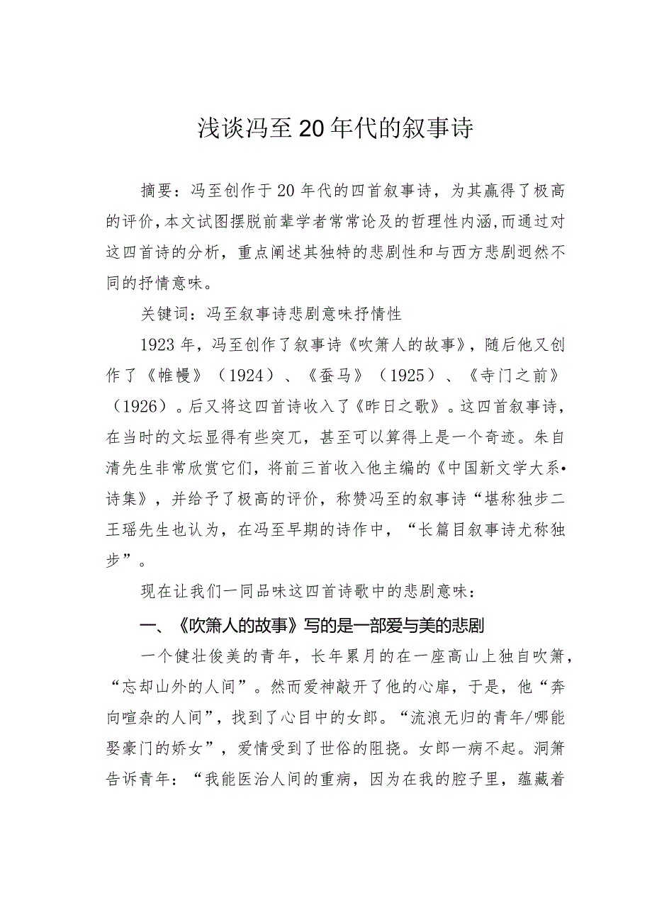 浅谈冯至20年代的叙事诗.docx_第1页