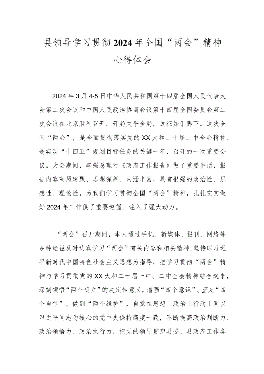 县领导学习贯彻2024年全国“两会”精神心得体会..docx_第1页