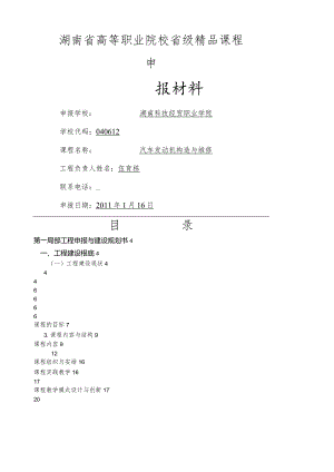 汽车发动机构造与维修省级精品课程.docx