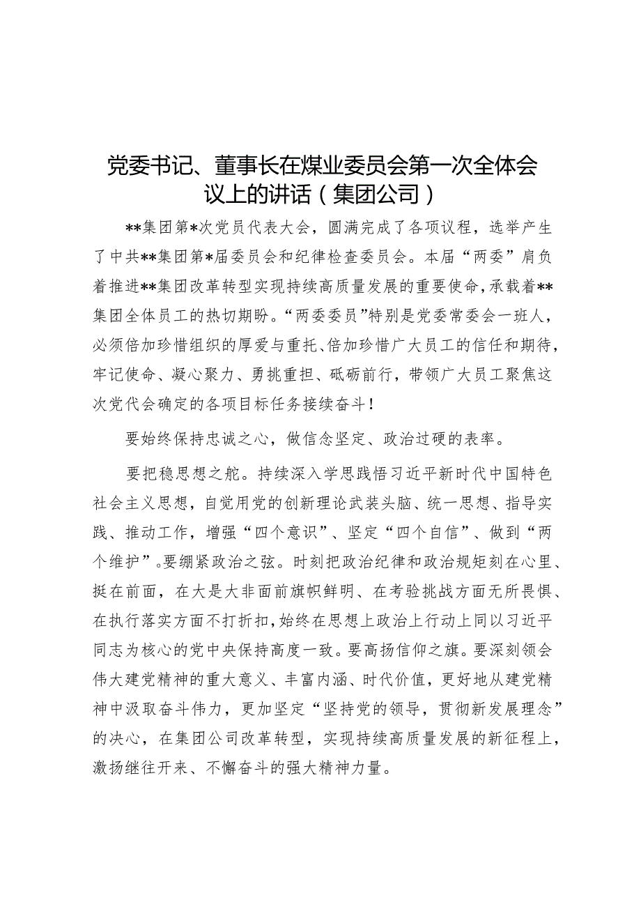 党委书记、董事长在煤业委员会第一次全体会议上的讲话（集团公司）【 】.docx_第1页