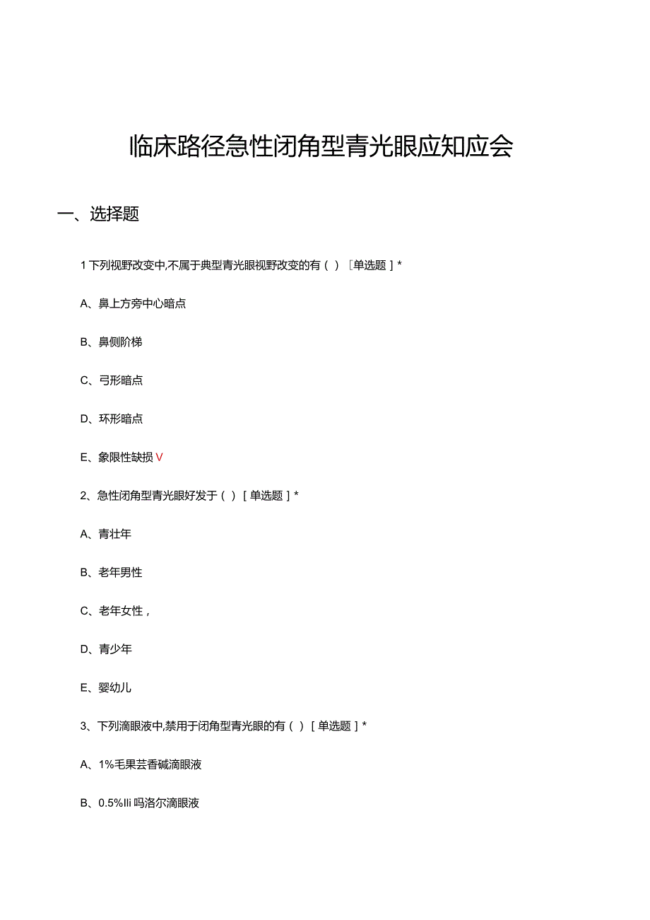 临床路径急性闭角型青光眼应知应会试题及答案.docx_第1页