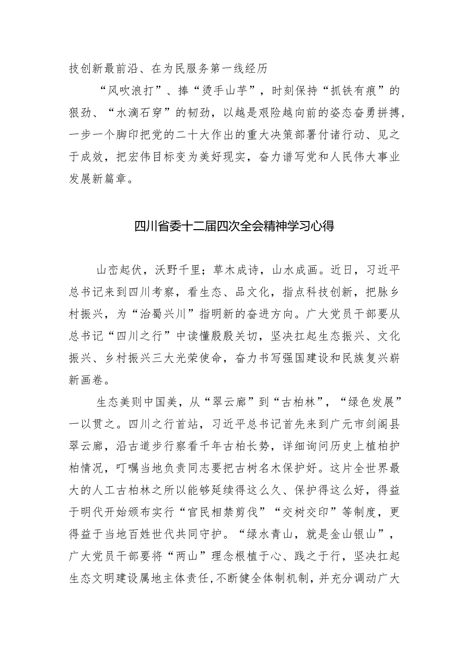 四川省委十二届四次全会精神学习心得体会五篇(最新精选).docx_第3页