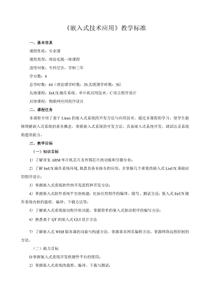 《嵌入式技术应用》教学标准.docx