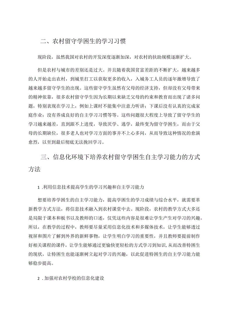 信息化环境下培养农村留守学困生自主学习能力的方法研究论文.docx_第2页