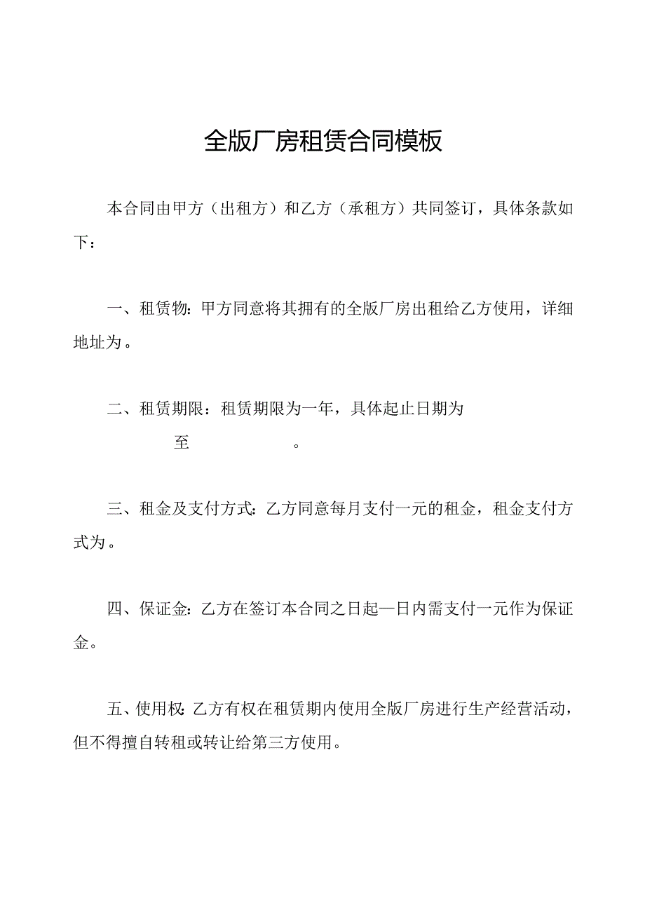 全版厂房租赁合同模板.docx_第1页