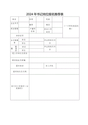 2024年书记岗位报名推荐表.docx