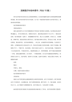 困难医疗补助申请书（专业15篇）.docx