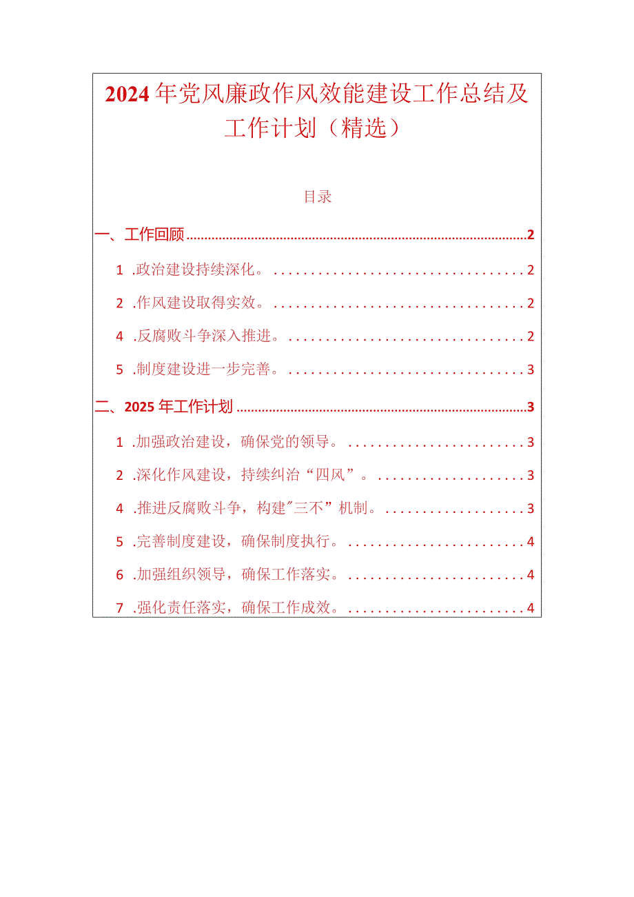 2024年党风廉政作风效能建设工作总结及工作计划.docx_第1页