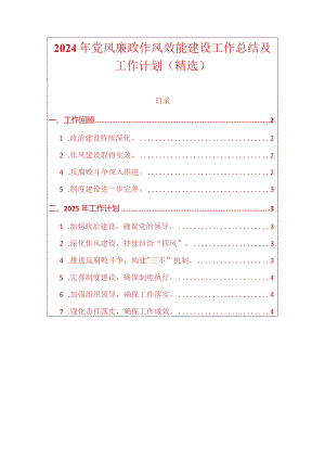 2024年党风廉政作风效能建设工作总结及工作计划.docx